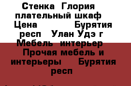 Стенка “Глория“   плательный шкаф  › Цена ­ 8 000 - Бурятия респ., Улан-Удэ г. Мебель, интерьер » Прочая мебель и интерьеры   . Бурятия респ.